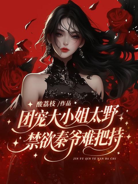 团宠大小姐太野，禁欲秦爷难把持