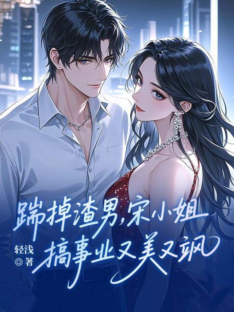 踹掉渣男，宋小姐搞事业又美又飒