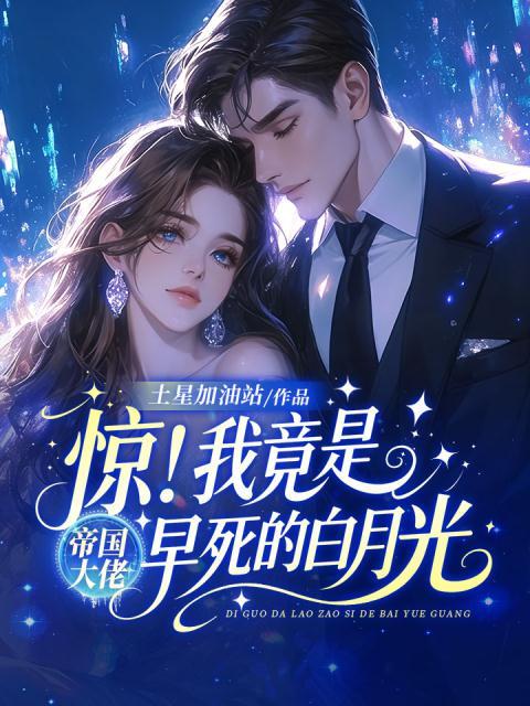 惊！我竟是帝国大佬早死的白月光