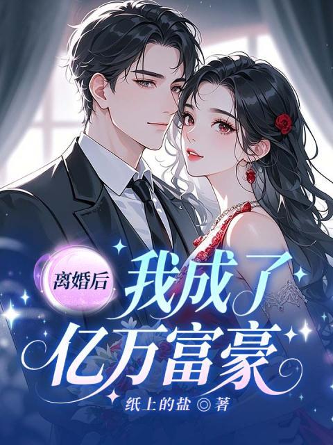 离婚后，我成了亿万富豪