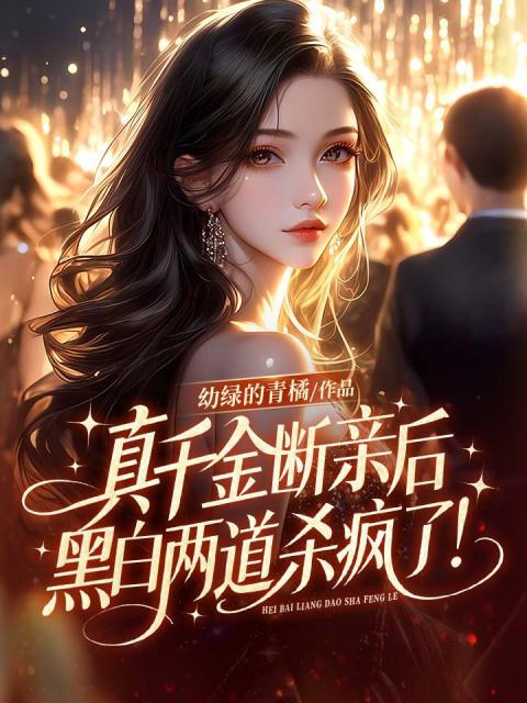 真千金断亲后，黑白两道杀疯了！