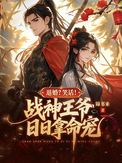 退婚？笑话！战神王爷日日拿命宠