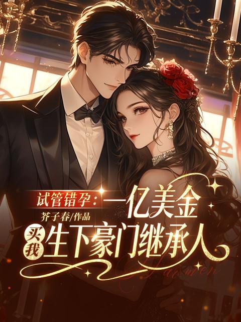 试管错孕：一亿美金，买我生下豪门继承人