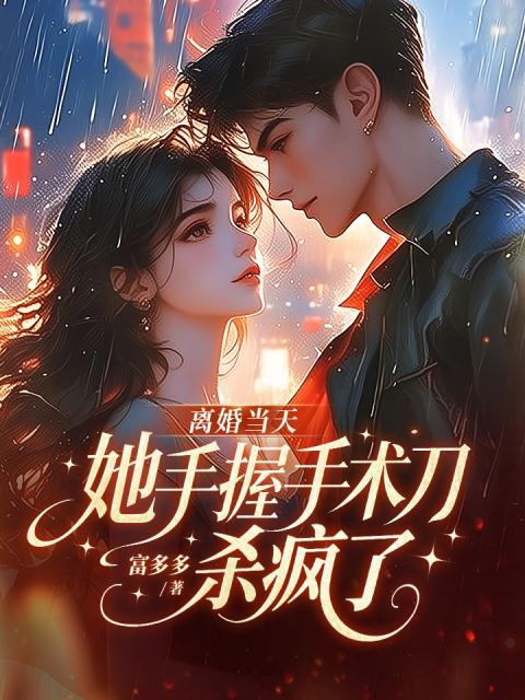 离婚当天，她手握手术刀杀疯了!