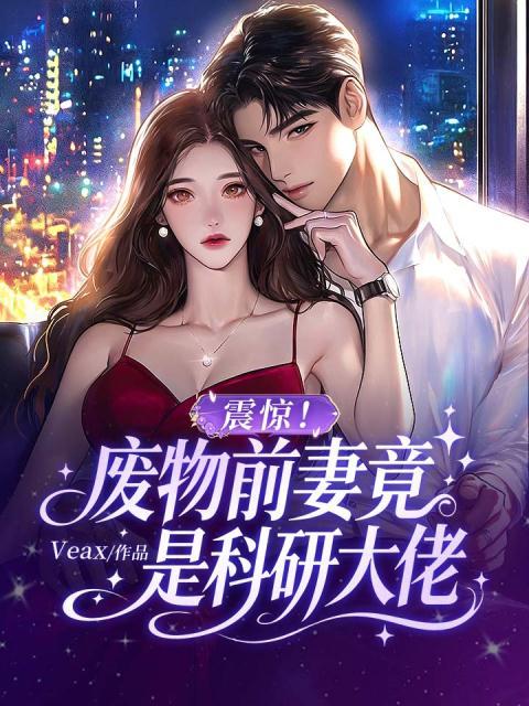 震惊！废物前妻竟是科研大佬