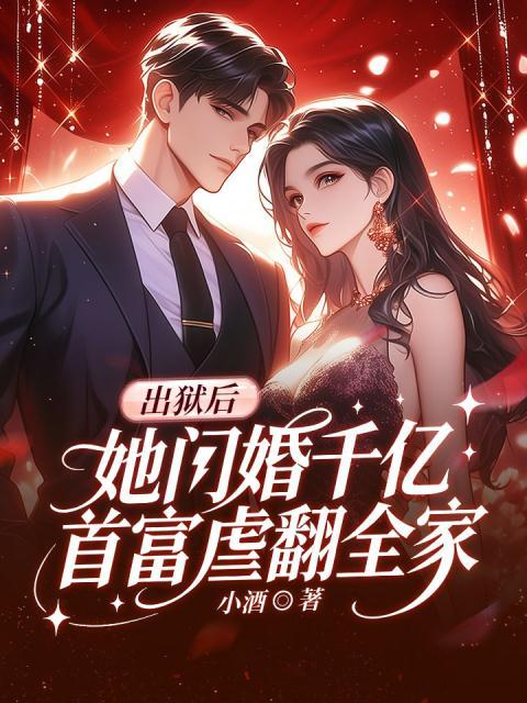 出狱后，她闪婚千亿首富虐翻全家