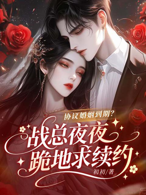 协议婚姻到期？战总夜夜跪地求续约