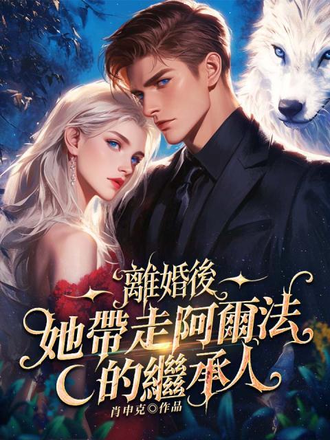 离婚后，她带走阿尔法的继承人