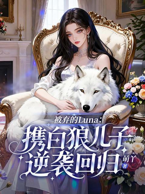 被弃的Luna：携白狼儿子逆袭回归