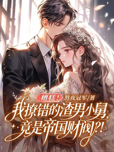 糟糕！我撩错的渣男小舅竟是帝国财阀?！