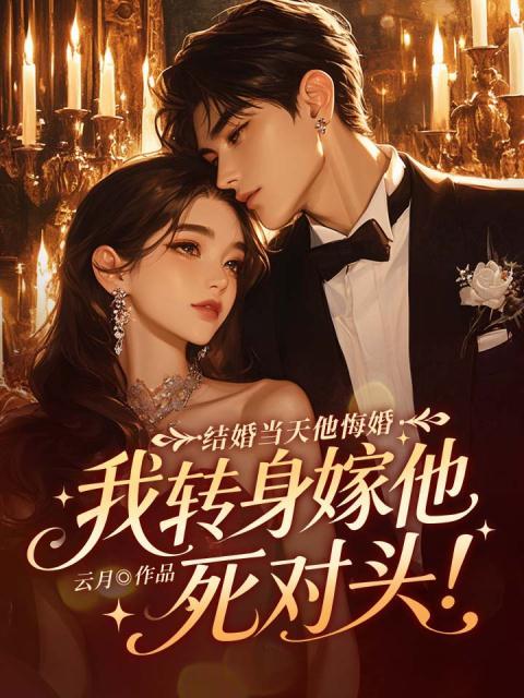 结婚当天他悔婚，我转身嫁他死对头！