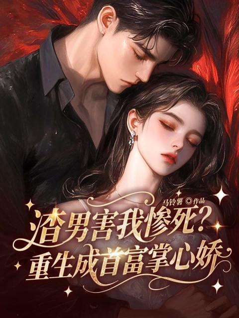 渣男害我惨死？重生成首富掌心娇