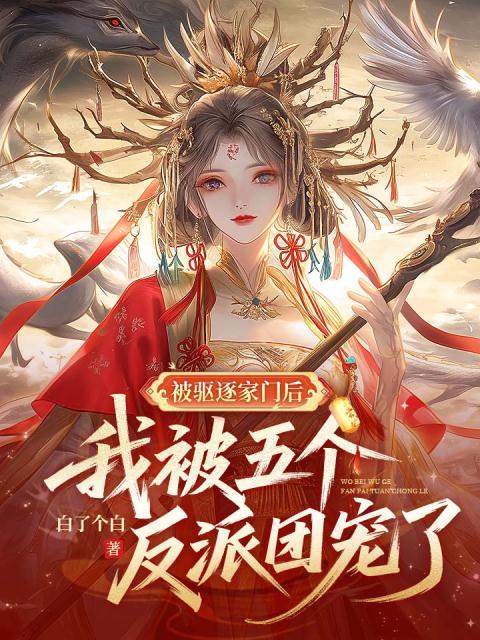 被驱逐家门后，我被五个反派团宠了
