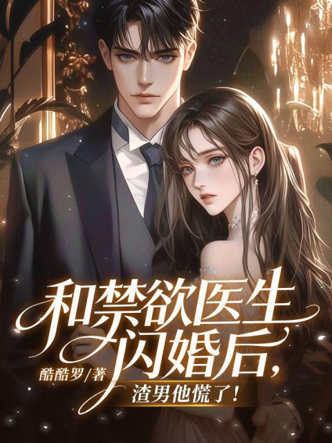和禁欲医生闪婚后，渣男他慌了！