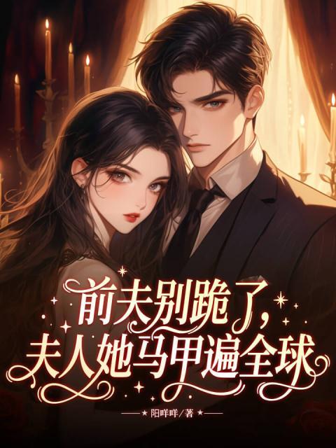 前夫别跪了，夫人她马甲遍全球