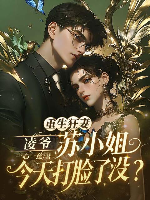 重生狂妻：凌爷，苏小姐今天打脸了没？
