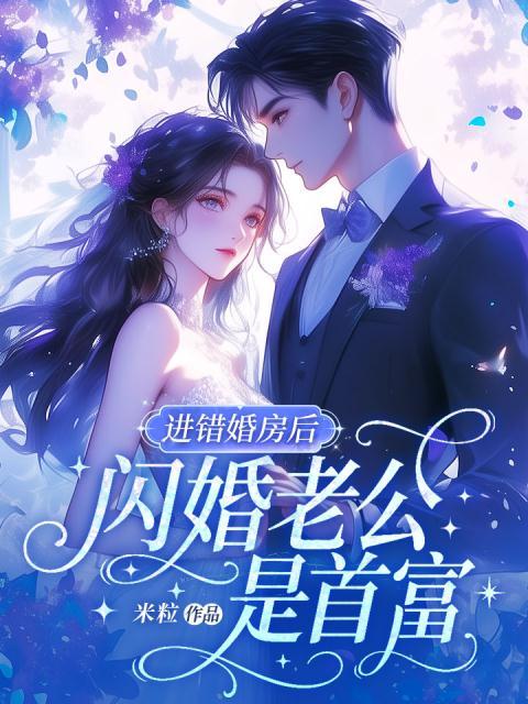 进错婚房后，闪婚老公是首富