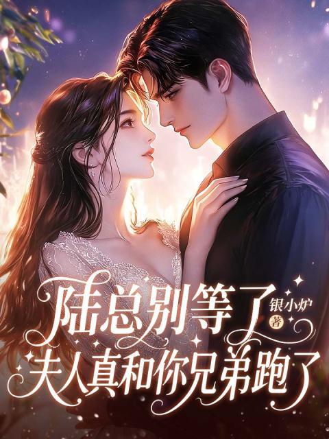 陆总别等了，夫人真和你兄弟跑了