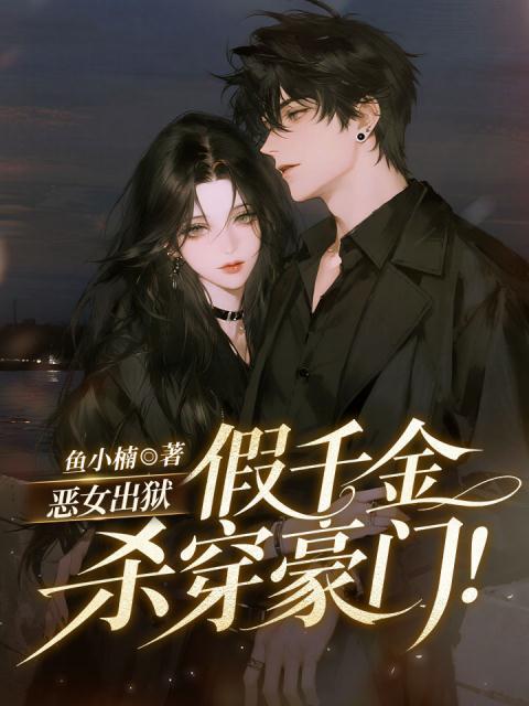恶女出狱，假千金杀穿豪门！
