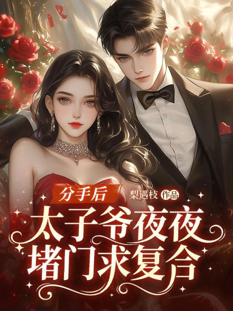 分手后，太子爷夜夜堵门求复合