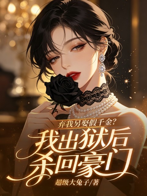 弃我另娶假千金？我出狱后杀回豪门