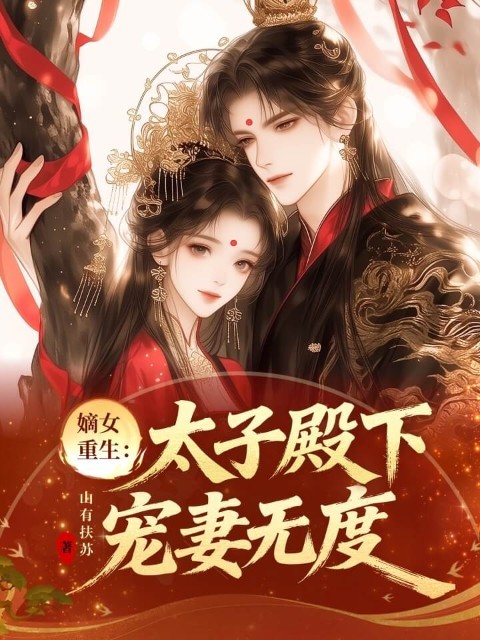嫡女重生：太子殿下宠妻无度