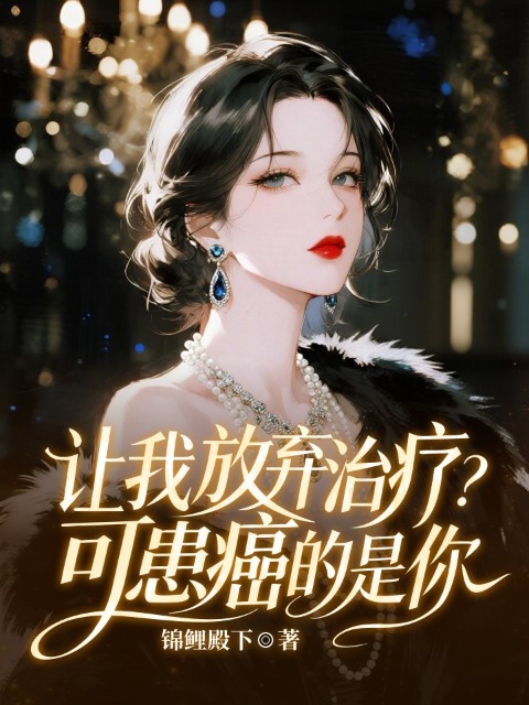 让我放弃治疗？可患癌的是你