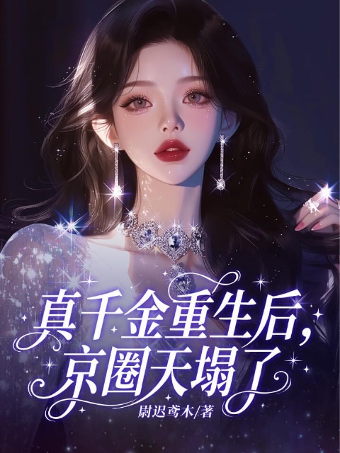 真千金重生后，京圈天塌了
