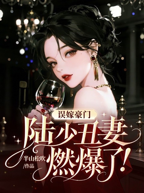 误嫁豪门，陆少丑妻燃爆了！