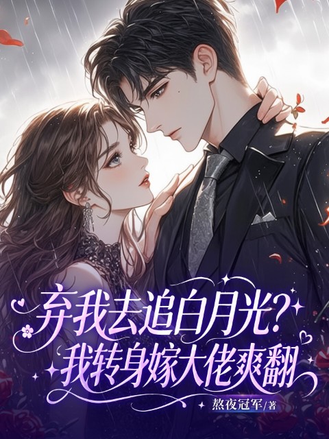 弃我去追白月光？我转身嫁大佬爽翻