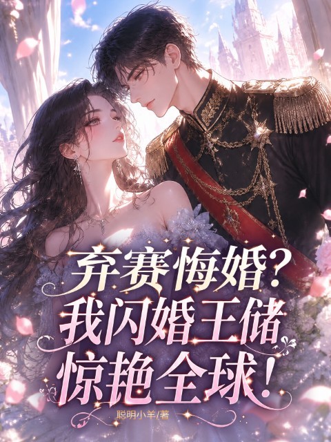 弃赛悔婚？我闪婚王储惊艳全球！