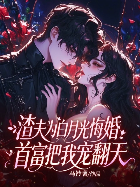 渣夫为白月光悔婚，首富把我宠翻天