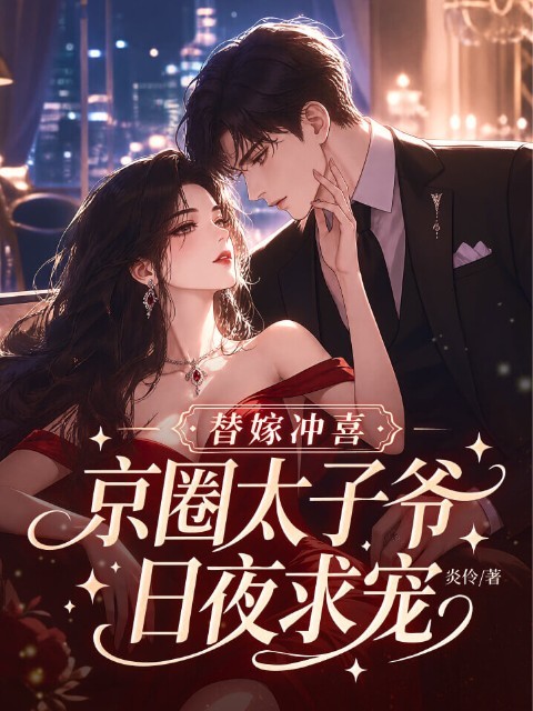 替嫁冲喜，京圈太子爷日夜求宠