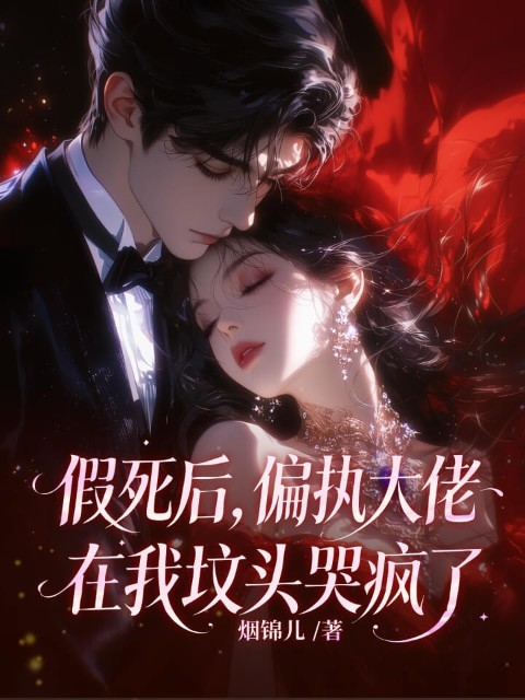 假死后，偏执大佬在我坟头哭疯了