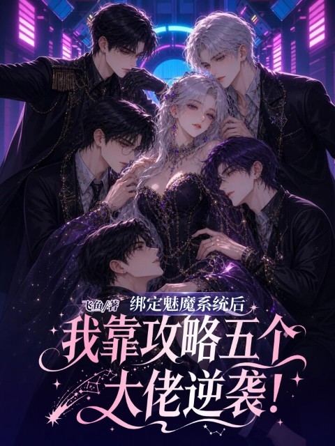 绑定魅魔系统后，我靠攻略五个大佬逆袭！