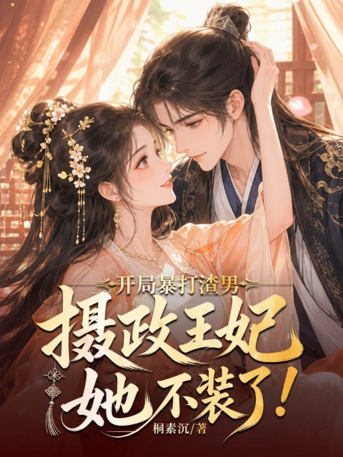 开局暴打渣男，摄政王妃她不装了！