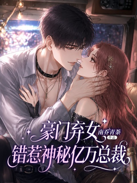 豪门弃女：错惹神秘亿万总裁
