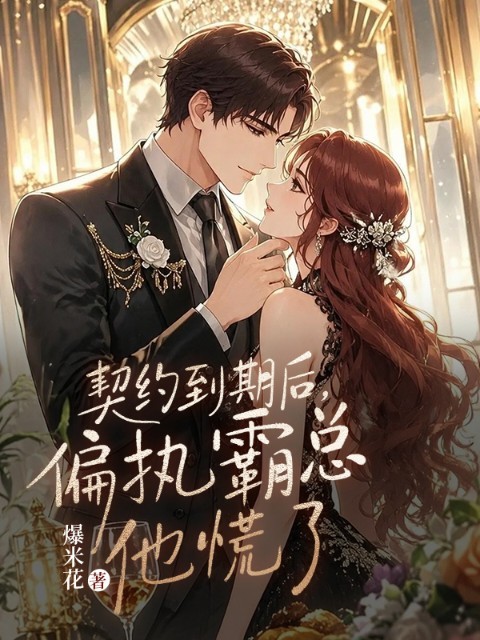 契约到期后，偏执霸总他慌了