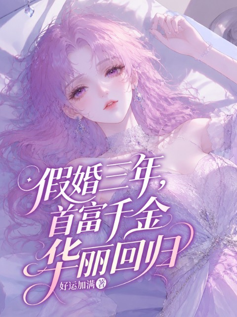 假婚三年，首富前夫华丽回归