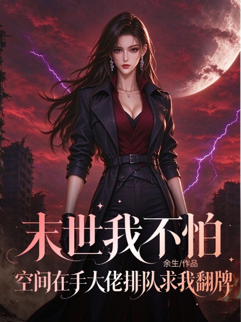 末世我不怕，空间在手大佬排队求我翻牌