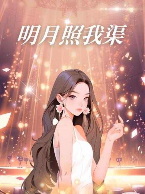 明月照我渠