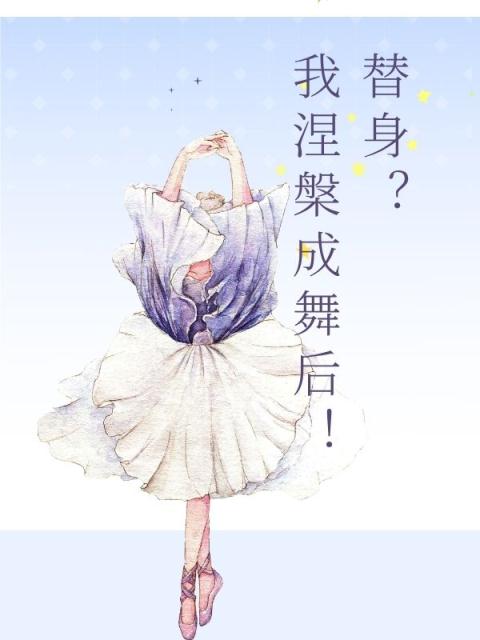 替身？我涅槃成舞后！