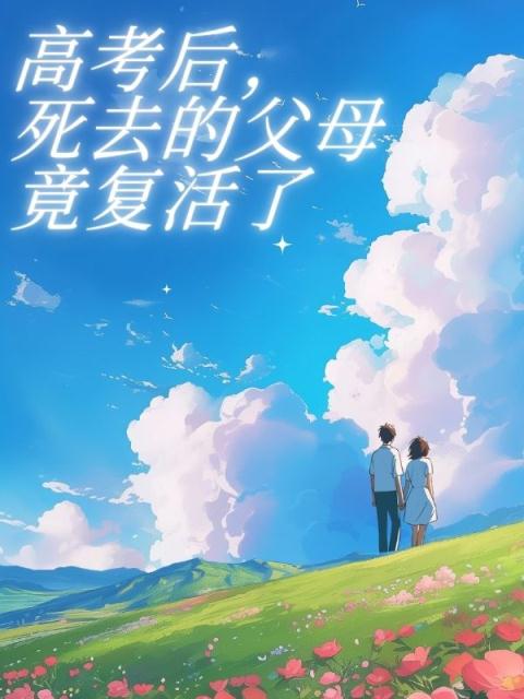 高考后，死去的父母竟复活了
