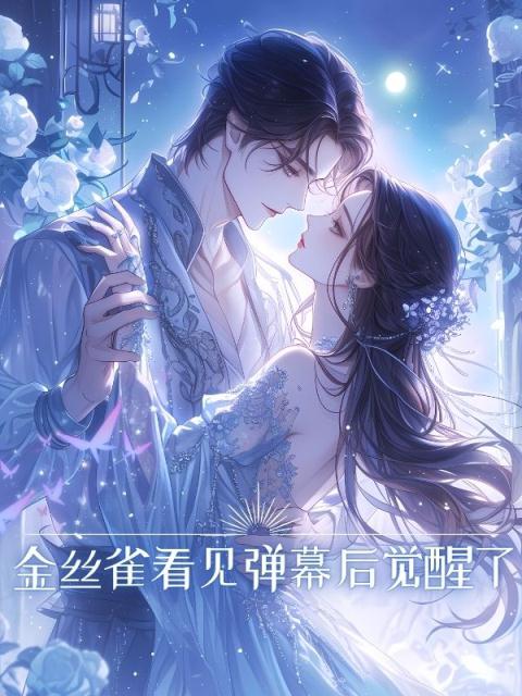 金丝雀看见弹幕后觉醒了