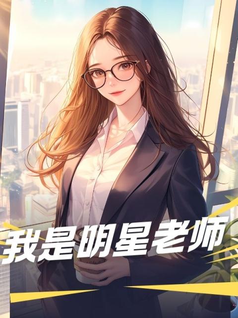 我是明星老师