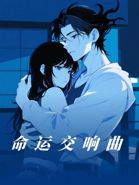 命运交响曲