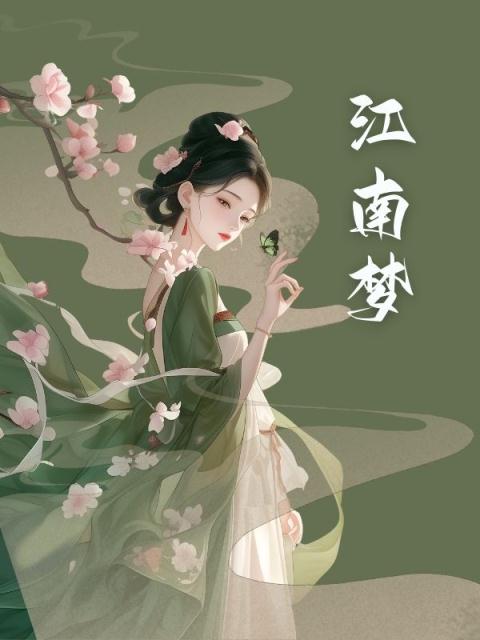 江南梦