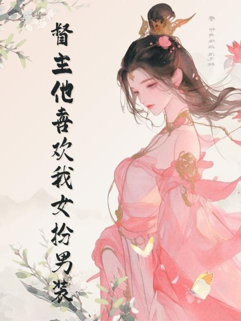 督主他喜欢我女扮男装