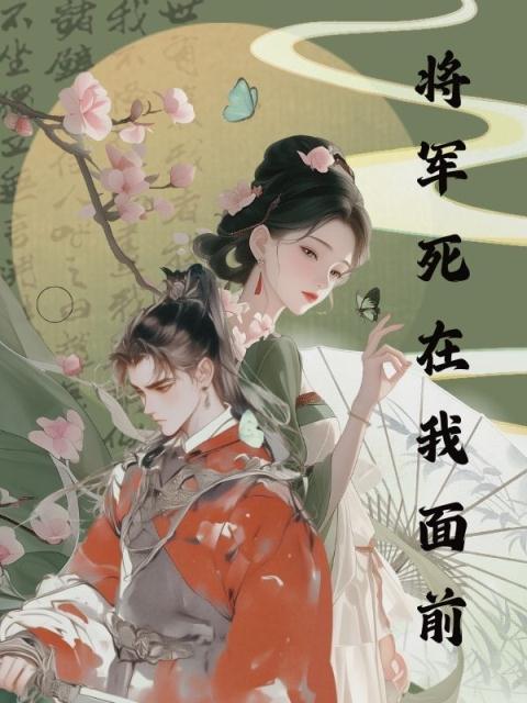 将军死在我面前