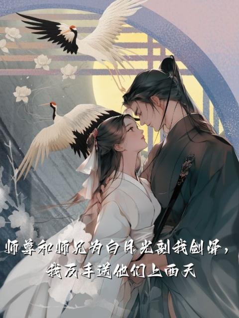 师尊和师兄为白月光剖我剑骨，我反手送他们上西天